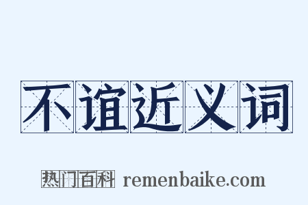 不谊近义词是什么意思的图片